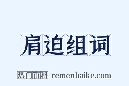 肩迫组词是什么意思的图片